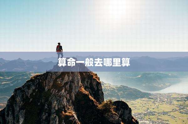 算命一般去哪里算
