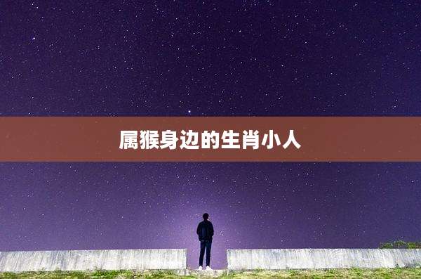 属猴身边的生肖小人
