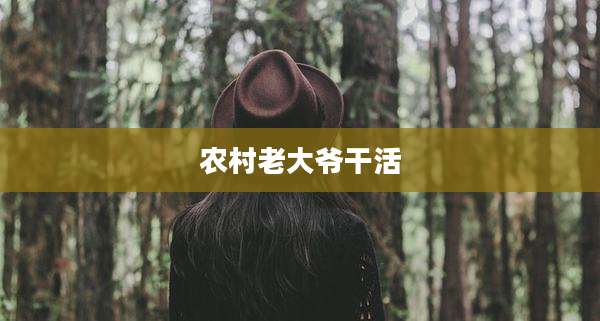 农村老大爷干活