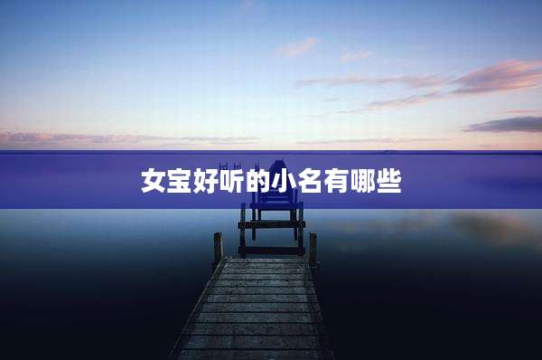 女宝好听的小名有哪些