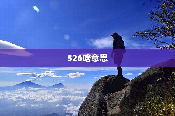 526啥意思
