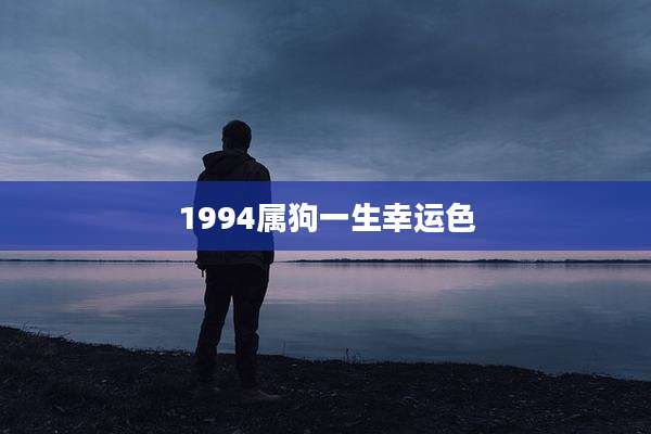 1994属狗一生幸运色