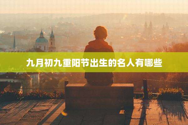 九月初九重阳节出生的名人有哪些