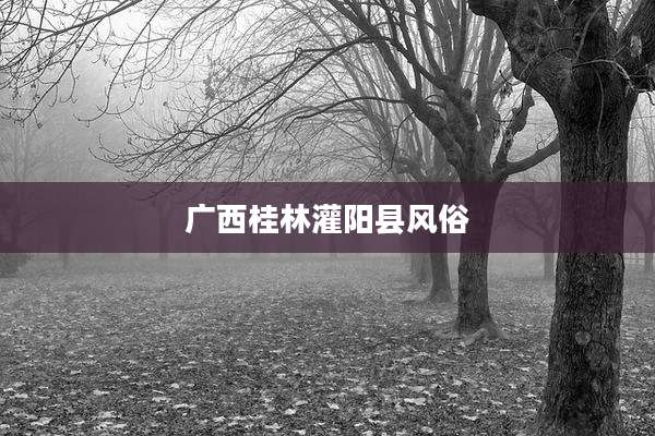 广西桂林灌阳县风俗