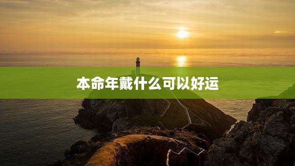 本命年戴什么可以好运