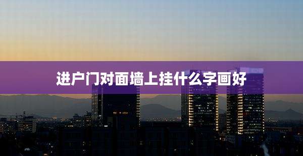 进户门对面墙上挂什么字画好
