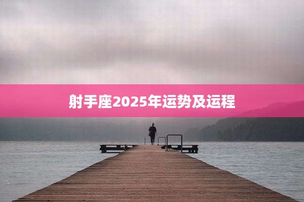 射手座2025年运势及运程