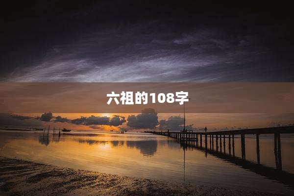 六祖的108字
