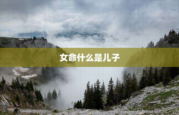 女命什么是儿子