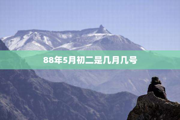 88年5月初二是几月几号
