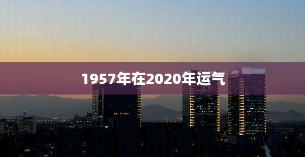 1957年在2020年运气
