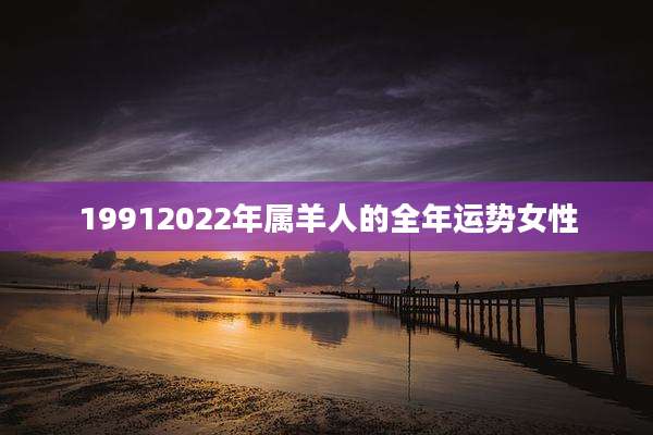 19912022年属羊人的全年运势女性