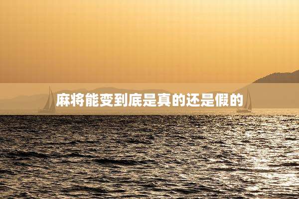 麻将能变到底是真的还是假的