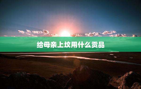 给母亲上坟用什么贡品