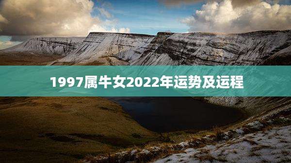 1997属牛女2022年运势及运程