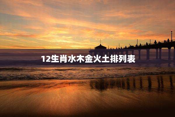 12生肖水木金火土排列表