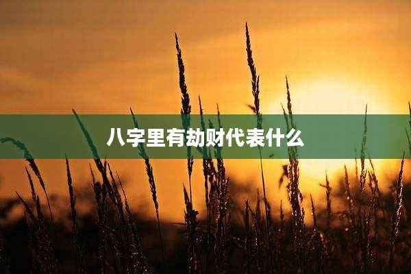 八字里有劫财代表什么