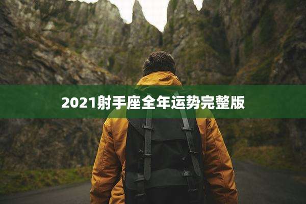 2021射手座全年运势完整版