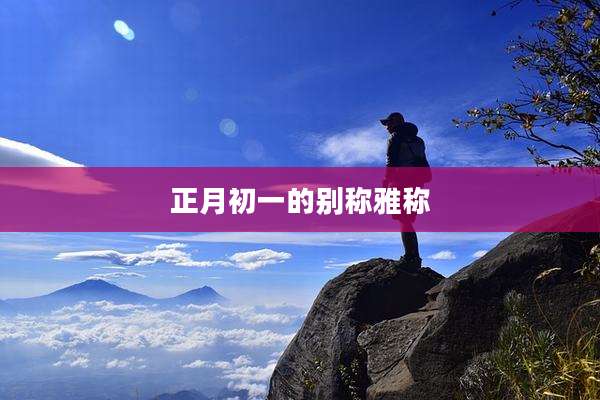 正月初一的别称雅称