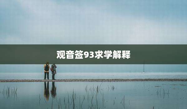 观音签93求学解释