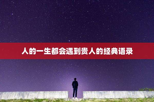 人的一生都会遇到贵人的经典语录