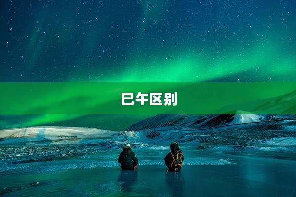 巳午区别