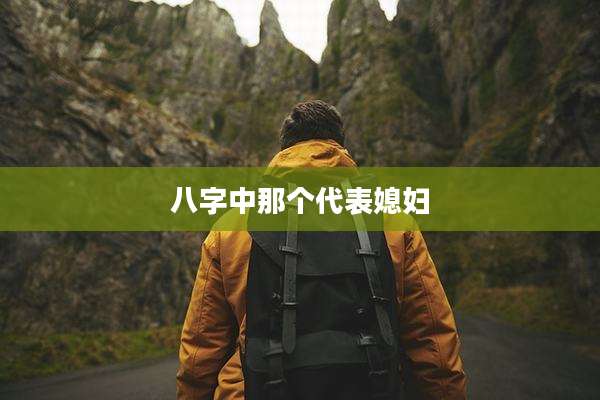 八字中那个代表媳妇