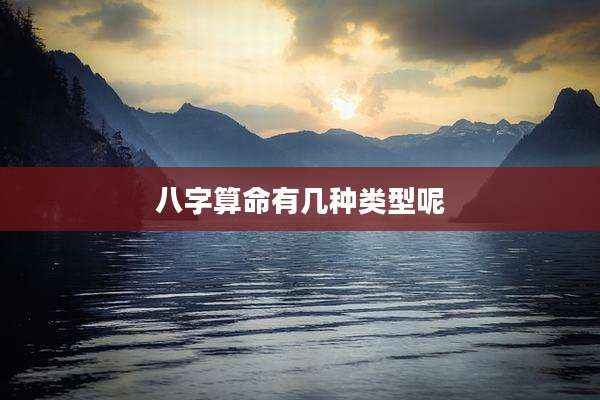 八字算命有几种类型呢