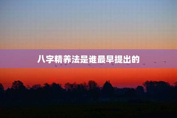 八字精养法是谁最早提出的
