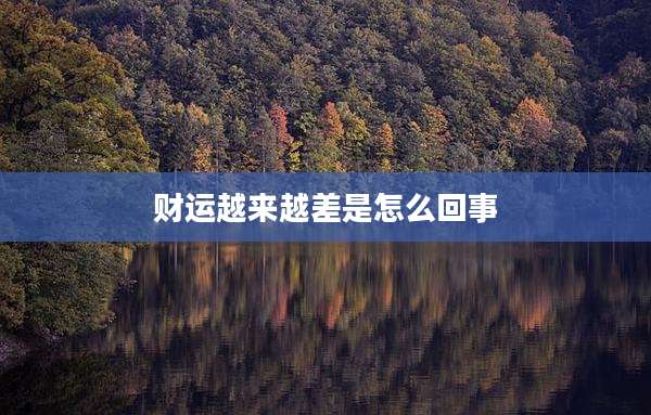 财运越来越差是怎么回事