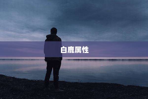 白鹿属性