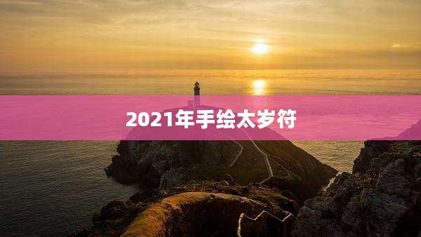 2021年手绘太岁符