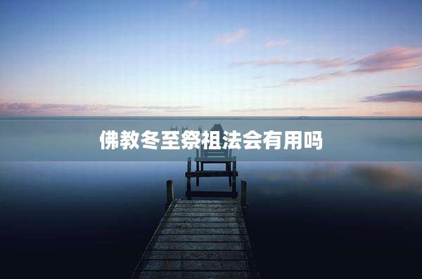 佛教冬至祭祖法会有用吗