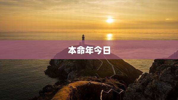 本命年今日