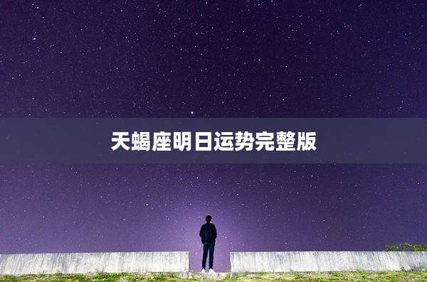 天蝎座明日运势完整版