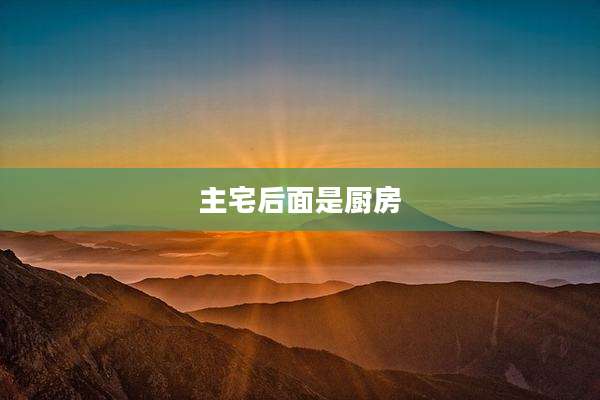 主宅后面是厨房