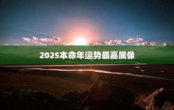 2025本命年运势最嘉属像