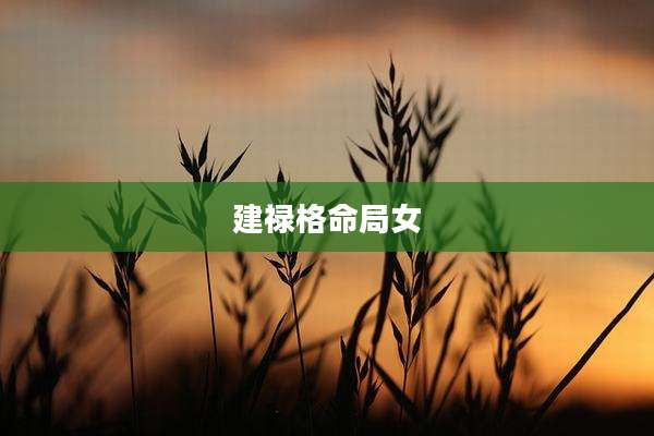建禄格命局女