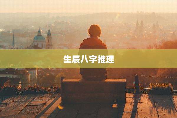 生辰八字推理