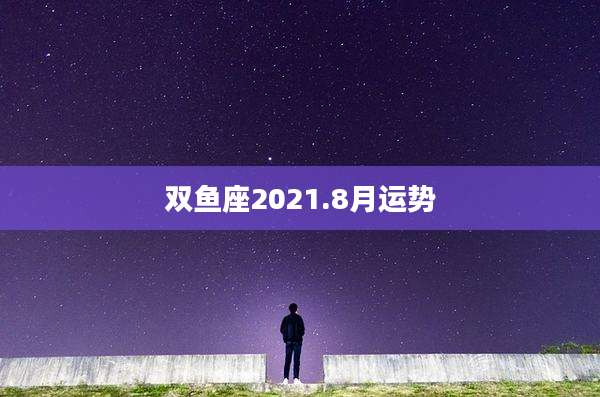 双鱼座2021.8月运势