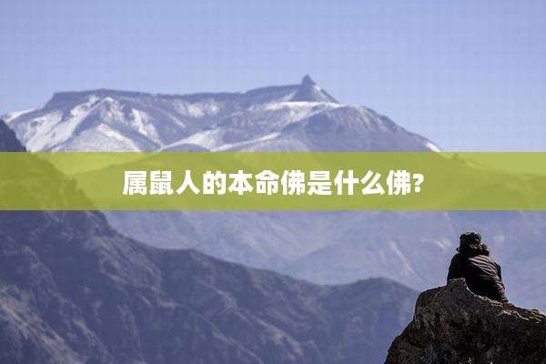 属鼠人的本命佛是什么佛?