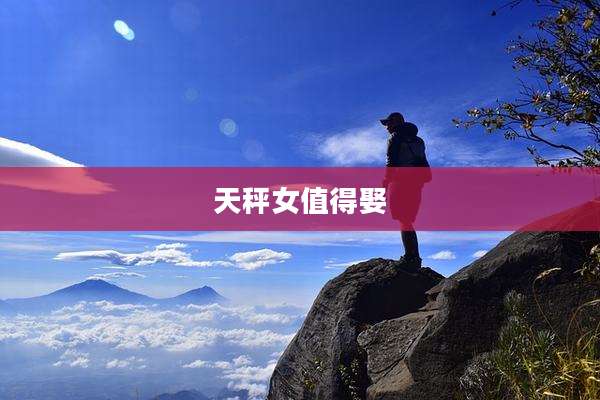 天秤女值得娶