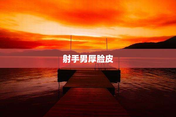 射手男厚脸皮