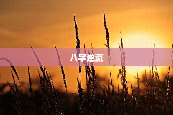 八字逆流