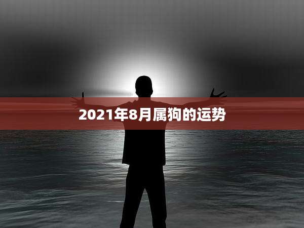2021年8月属狗的运势