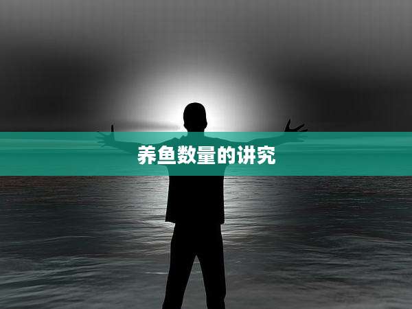 养鱼数量的讲究