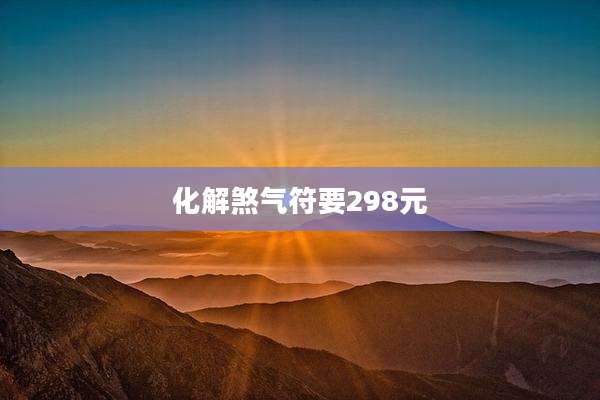 化解煞气符要298元