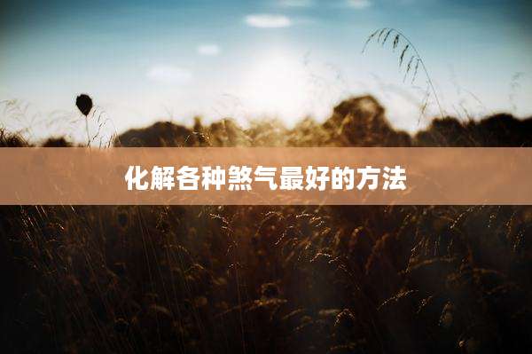 化解各种煞气最好的方法