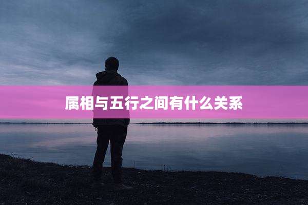 属相与五行之间有什么关系