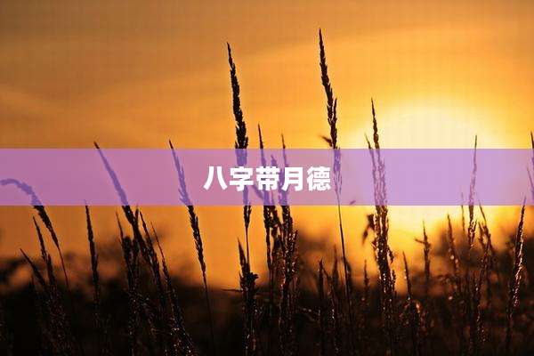 八字带月德